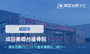 成田美郷台接骨院　交通事故治療